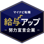 給与アップ努力宣言企業