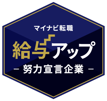 給与アップ努力宣言企業